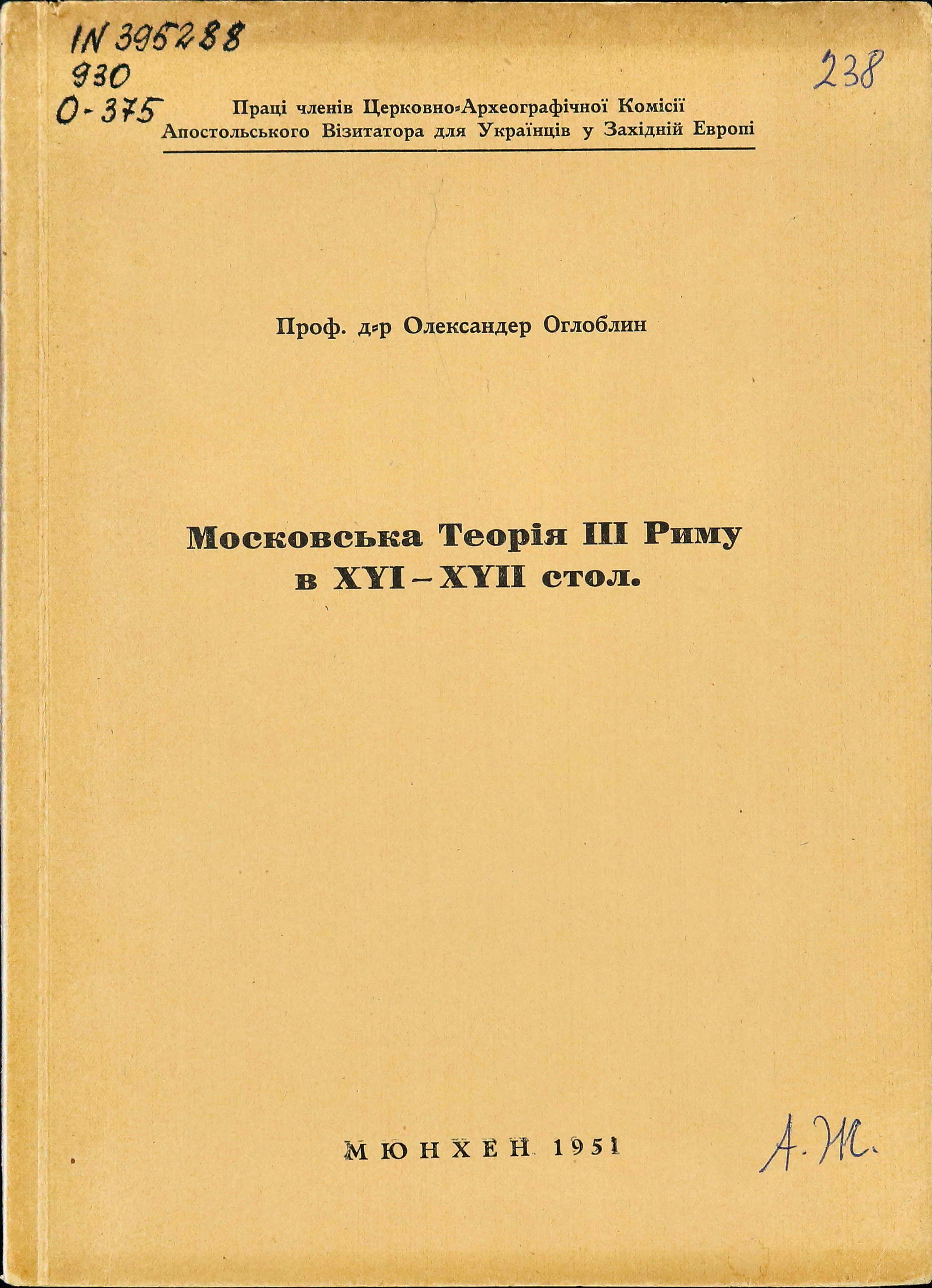 Московська Теорія III Риму в XVI-XVII стол.