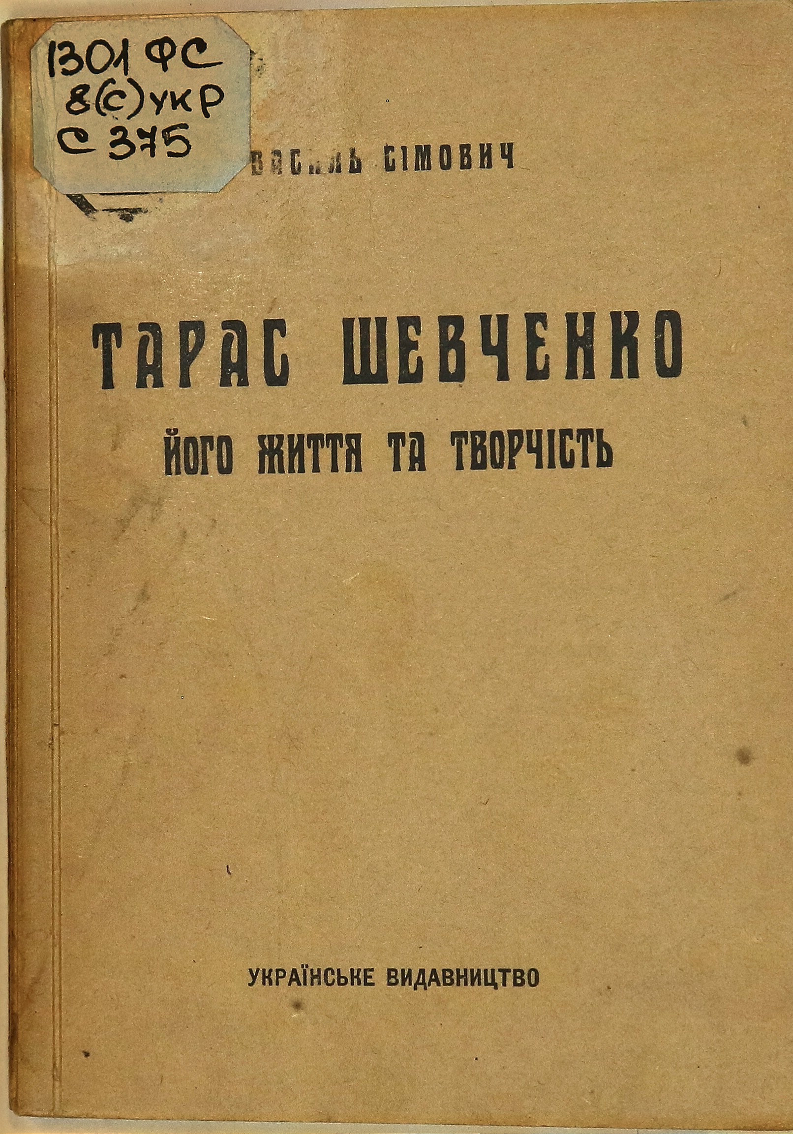 Тарас Шевченко: його життя та творчість