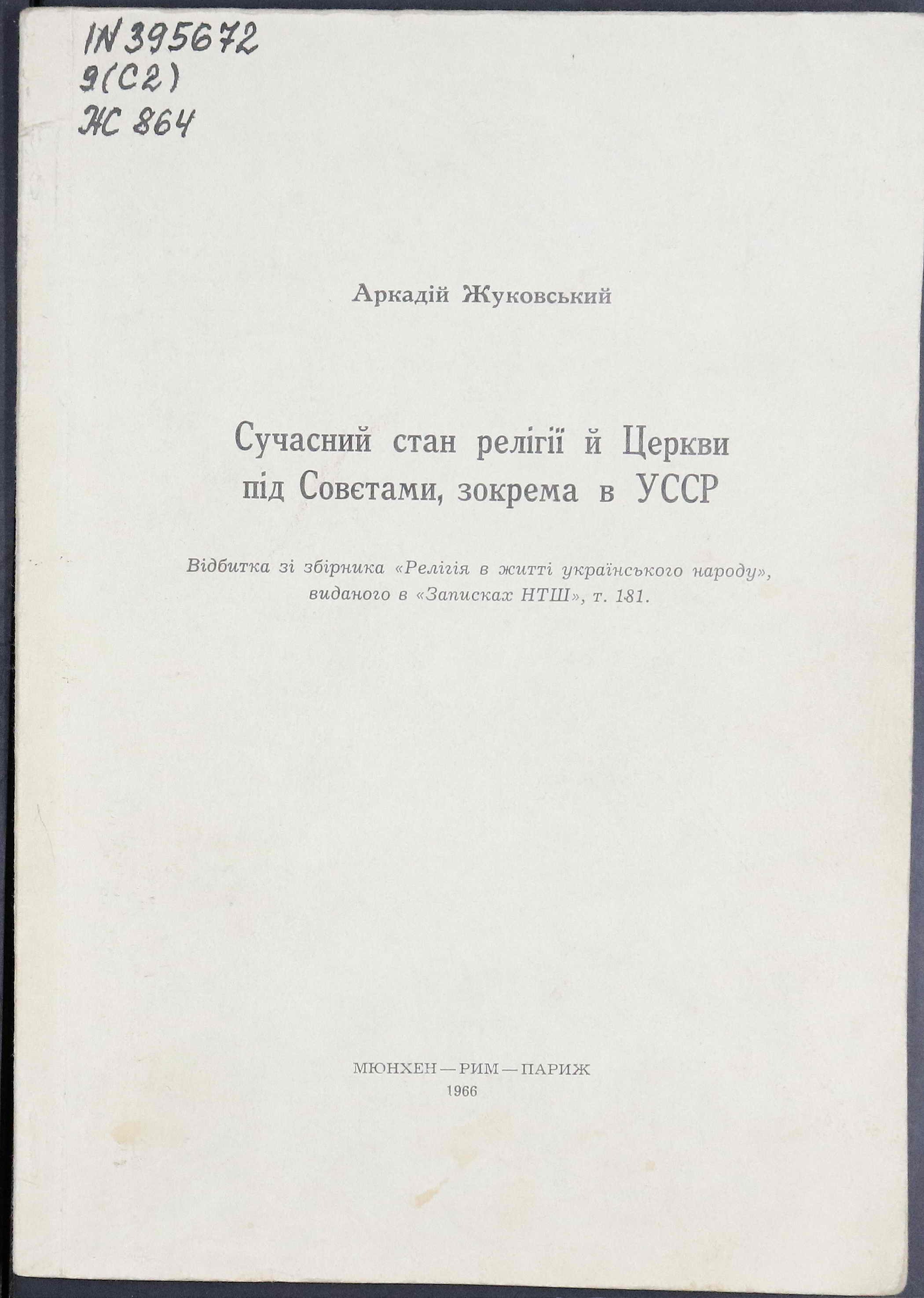 Сучасний стан релігії й церкви під Совєтами, зокрема в УССР